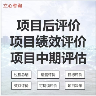重大项目后评价报告编制 中期评估 绩效评价 2024新大纲事前事后