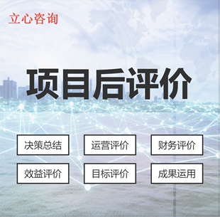 投资项目后评价报告编制 项目评估 绩效评价 工程经济
