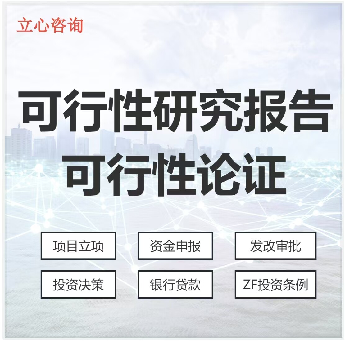 项目可行性研究报告 可行性论证 特许经营项目 项目评估 PPP项目