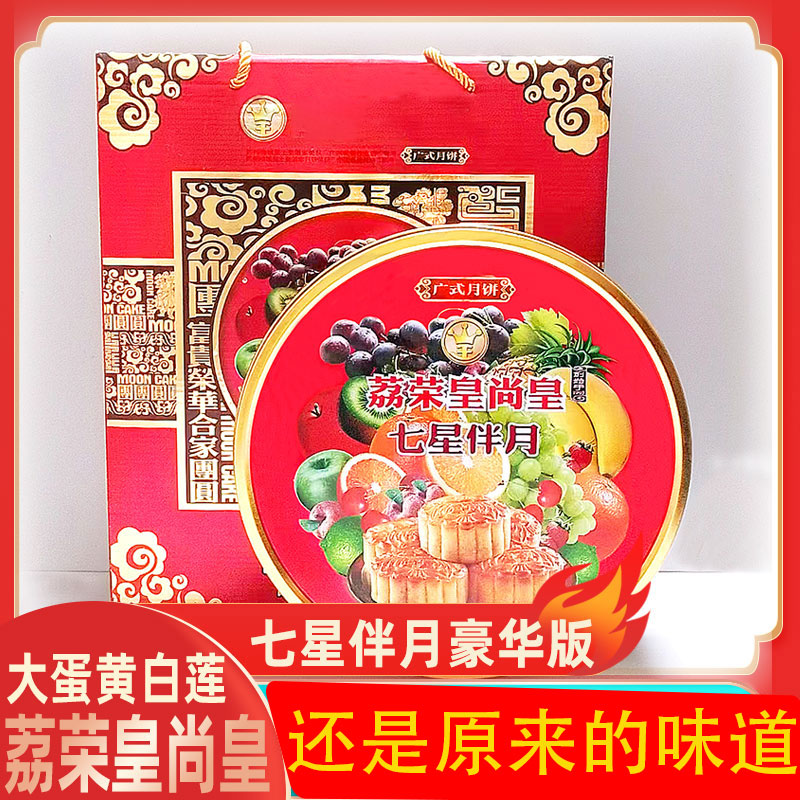 广州荔城皇上皇酒家蛋黄莲蓉广式月饼