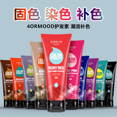 4ORMOOD肤沫染后护色补色锁色