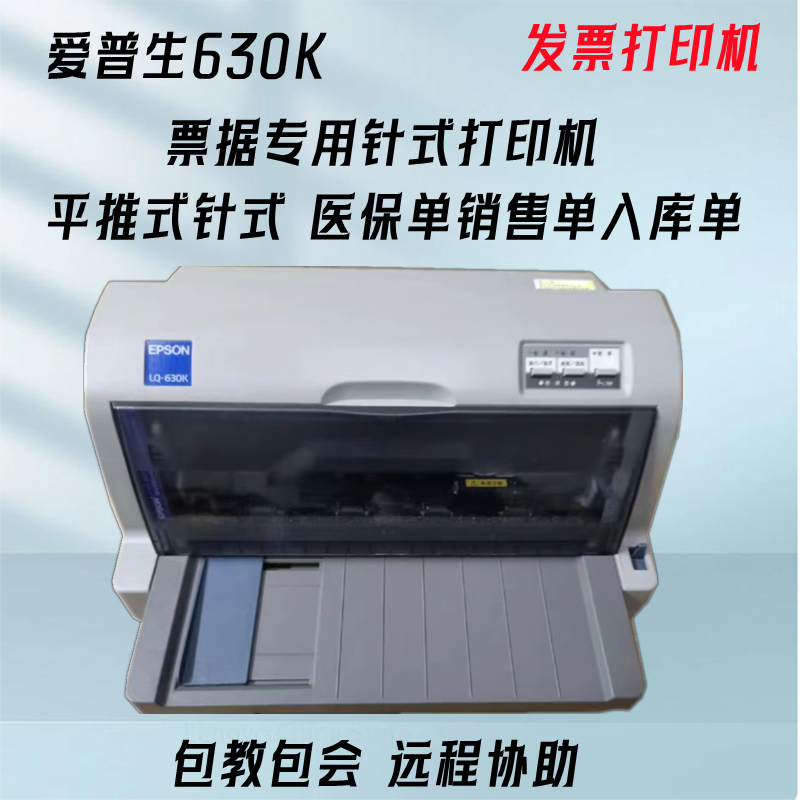 爱普生630K针式打印机
