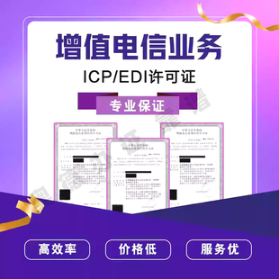 增值电信业务经营许可证icp备案icp,edi,cdn办理续期贵州icp办理