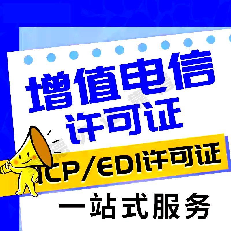 贵州电信经营许可证ICP,EDI注册