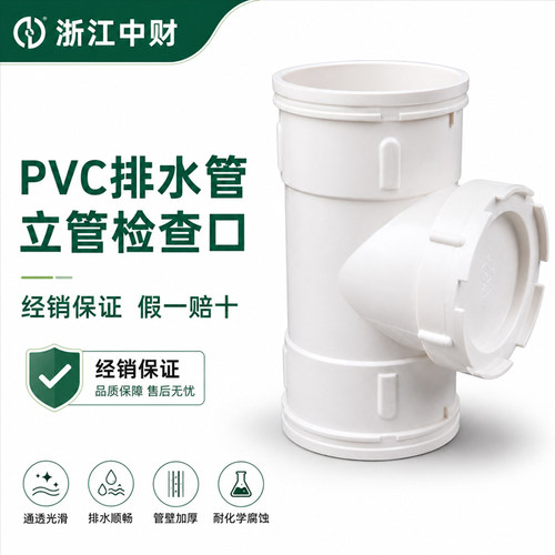 中财PVC排水管下水管PVC管材管件配件立管检查口50 75 110 160