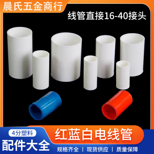 线管直接16-40接头4分塑料连接国标红色蓝黄白电线管PVC管件