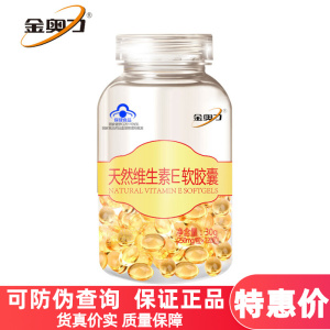 金奥力 天然维生素E软胶囊 250mg/粒*120粒