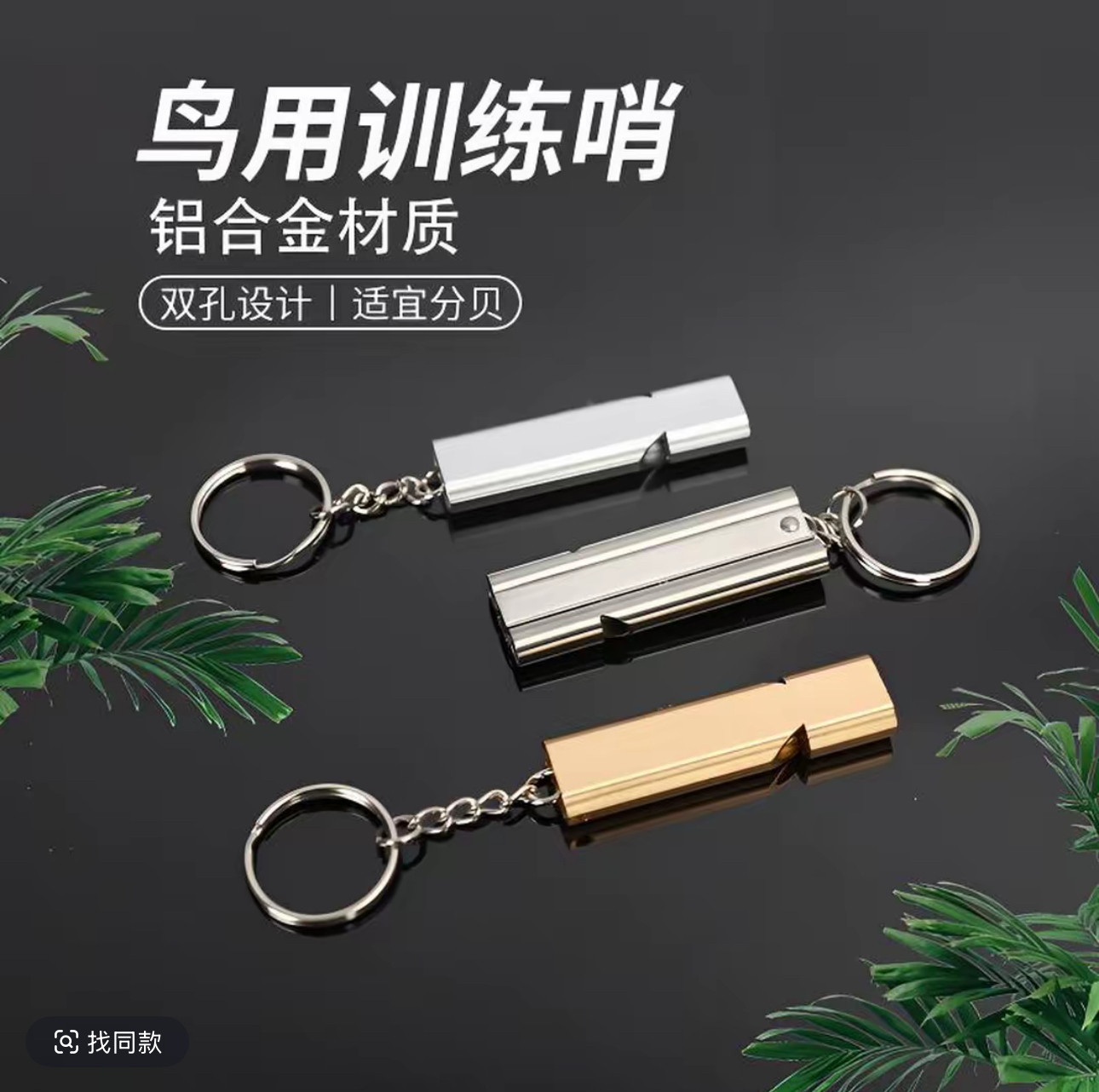 鹦鹉训练口哨高音超声波哨子金太阳玄凤鹦鹉训练口哨放飞专用口哨