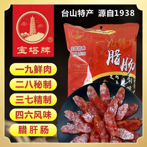 台山宝塔广式腊肠500克真空包装