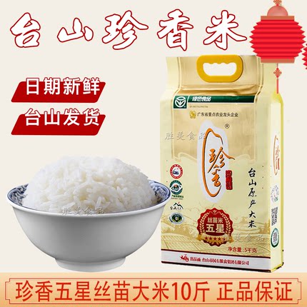 台山珍香五星丝苗米长粒香米大米当季新米10斤小农粘米煲仔饭专用