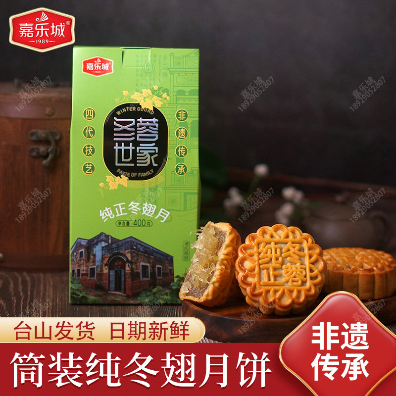 正宗台山冬蓉月饼400g简装蛋黄冬翅黑豆沙月饼独立小包装干净卫生