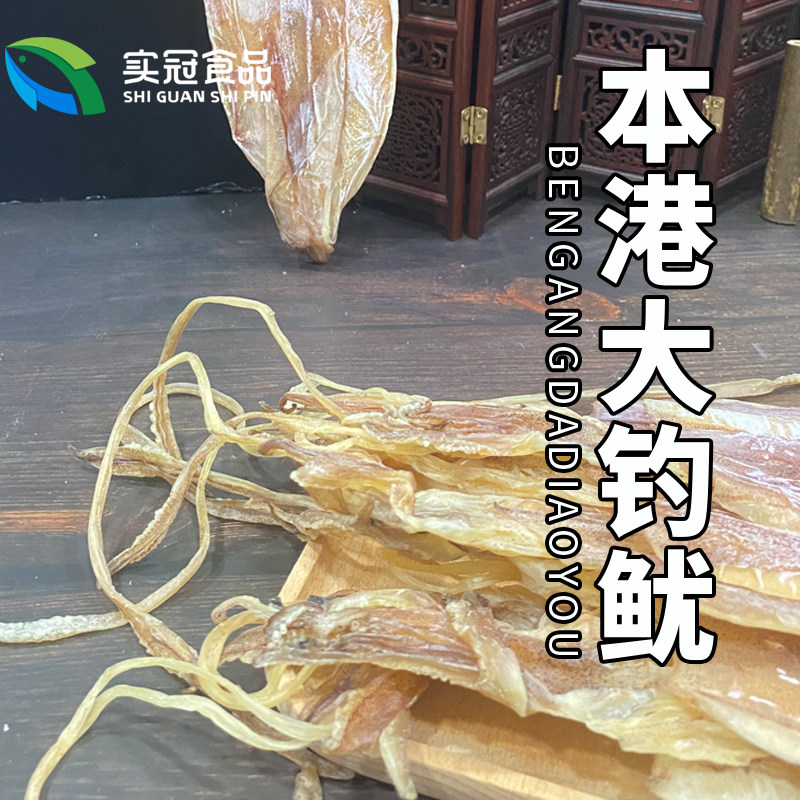 台山本港大号鱿鱼干淡晒干手撕鱿鱼深海尤鱼柔鱼广东特产300g包邮