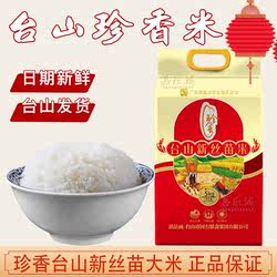 广东台山珍香丝苗米5斤小包装新米小农粘大米非泰国香米真空包装