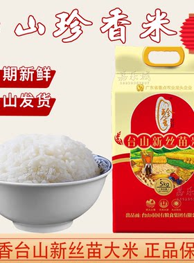 正宗台山新丝苗大米不抛光不打蜡