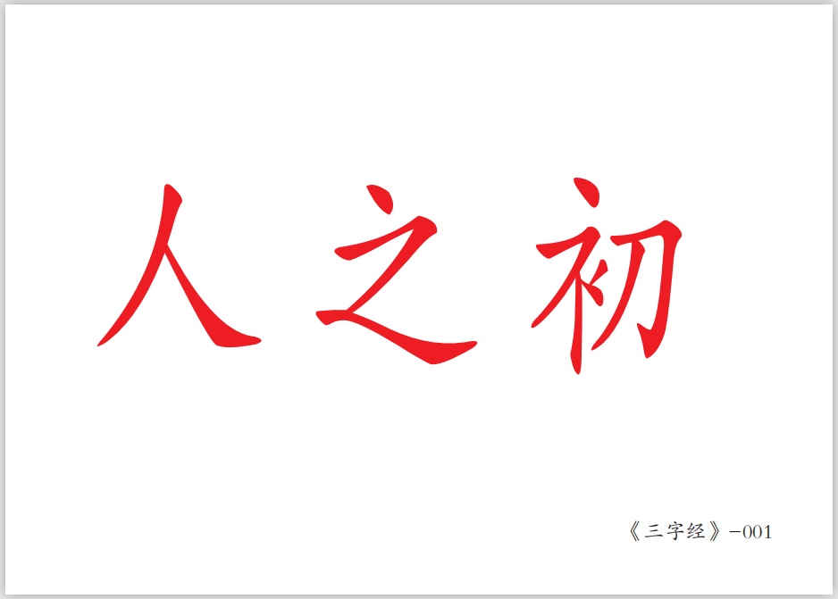 国学经典诵读 杜曼早教闪卡 百科卡 右脑开发 三字经卡