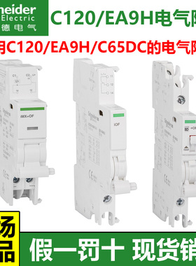 施耐德适用C120H/EA9H/C65DC的电气附件OF辅助触点MS+OF分励辅助