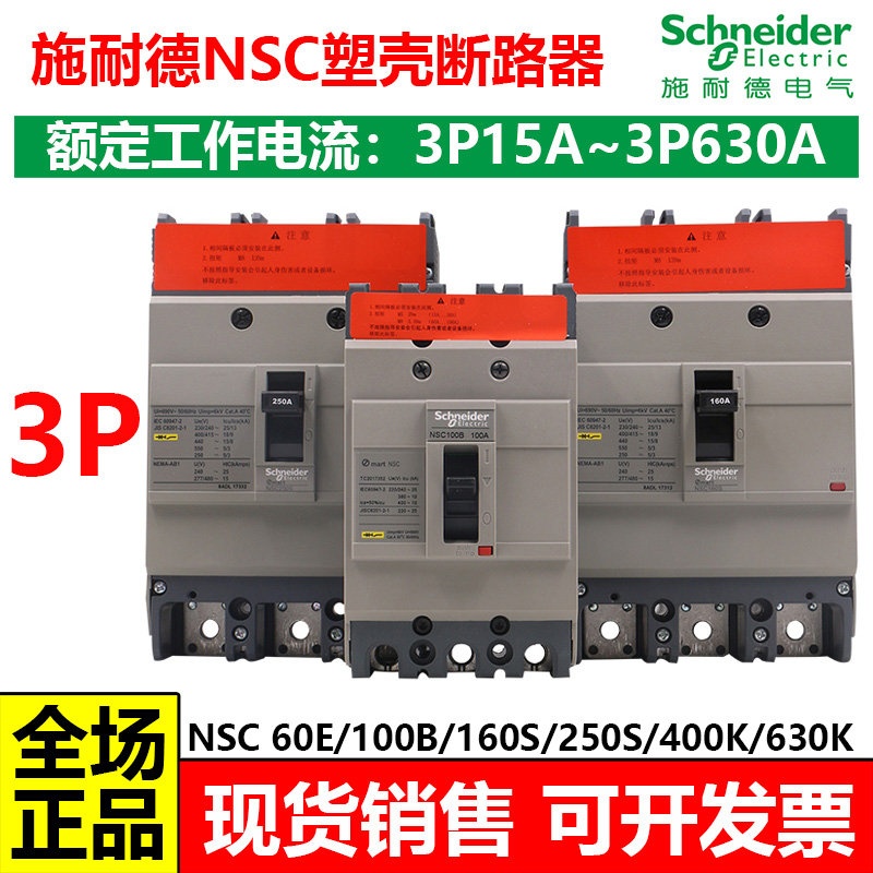 施耐德经济型NSC塑壳断路器空气开关3P100A160A200A250A400A600A 五金/工具 低压断路器 原图主图