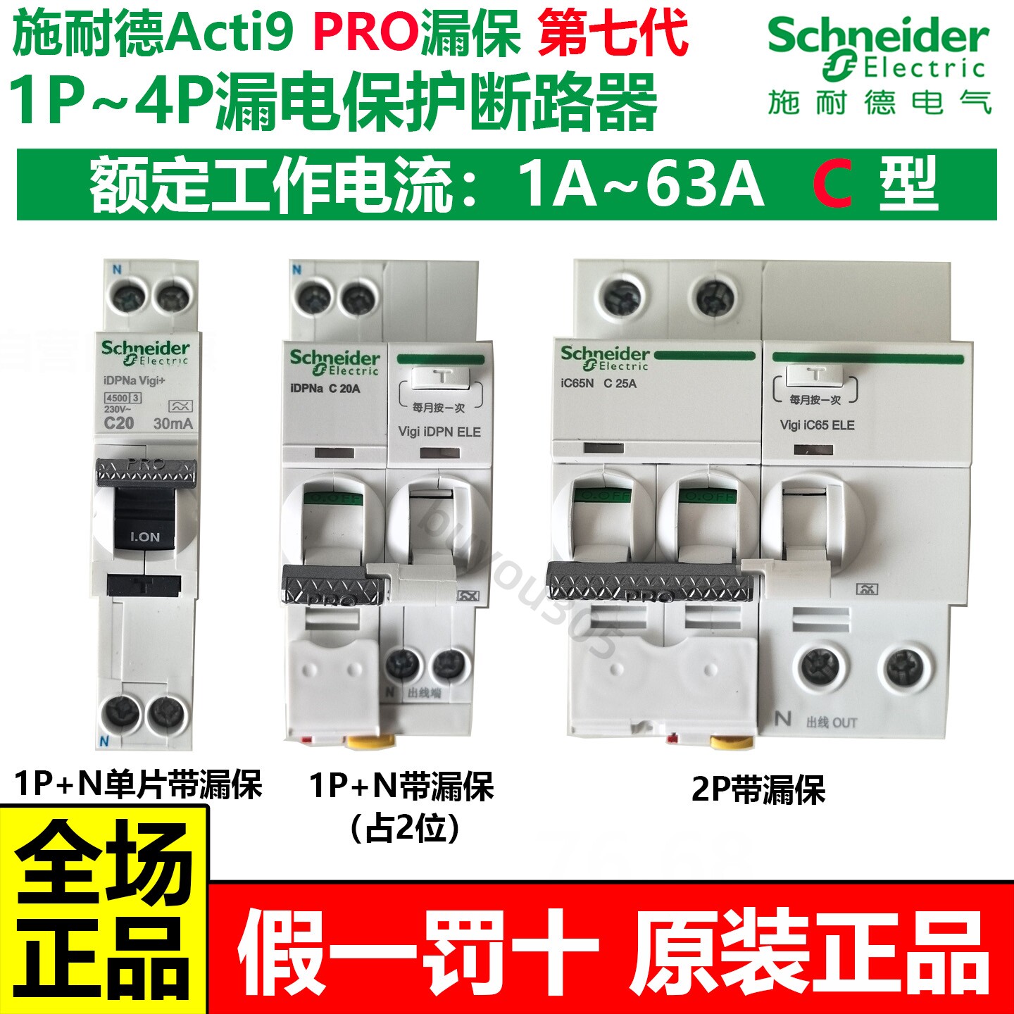 施耐德A9PRO第七代A型漏电保护断路器总空开iC65N1P2P3P4P63A漏保