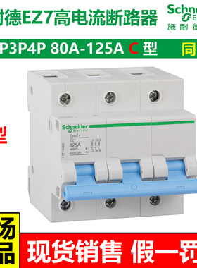 施耐德EZ7别墅复式断路器同LS8空气开关C型1P2P3P4P80A100A125A