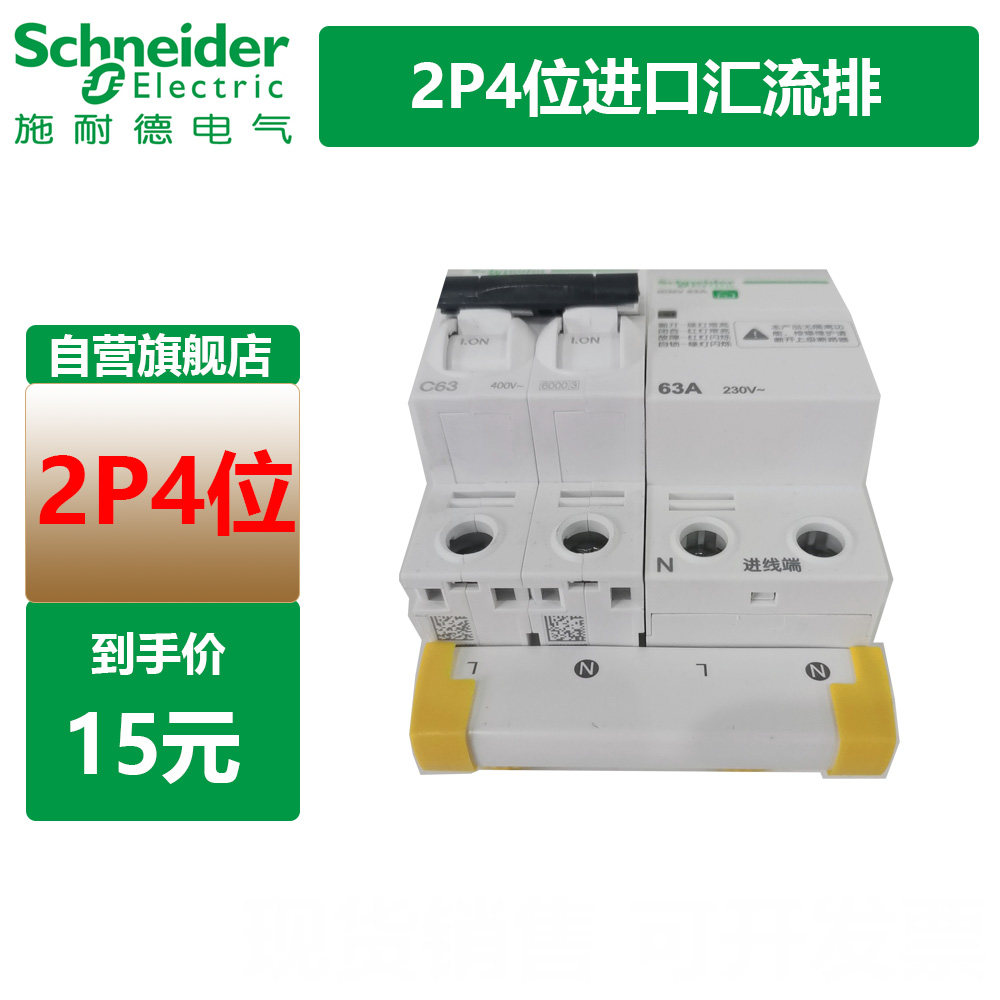 施耐德2p4位汇流排2p63a总开与2p自恢复过欠压连接排接线排带端帽