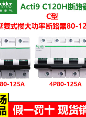 施耐德Acti9断路器C120H大电流空气开关2P3P4P80A100A125A别墅C型