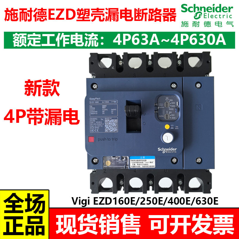 施耐德EZD塑壳新款4P漏电