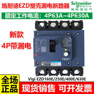 施耐德EZD塑壳4P100A漏电保护断路器带漏保EZD160E250E安新款 vigi