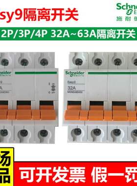 施耐德Easy9系列断路器EA9D隔离负荷闸刀开关2P3P4P32A63A100A