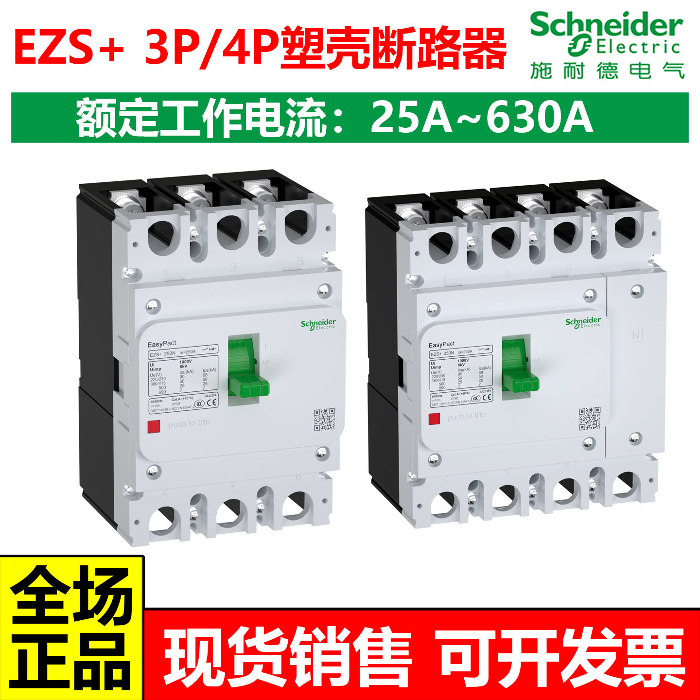 施耐德EZSS塑壳断路器25KA36KA3P/4P63A100A160A200A250A400A630A