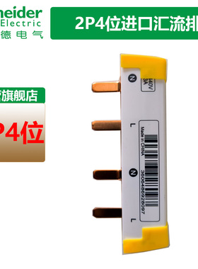 施耐德2P4位汇流排2P63A总开与2P自恢复过欠压连接排接线排带端帽