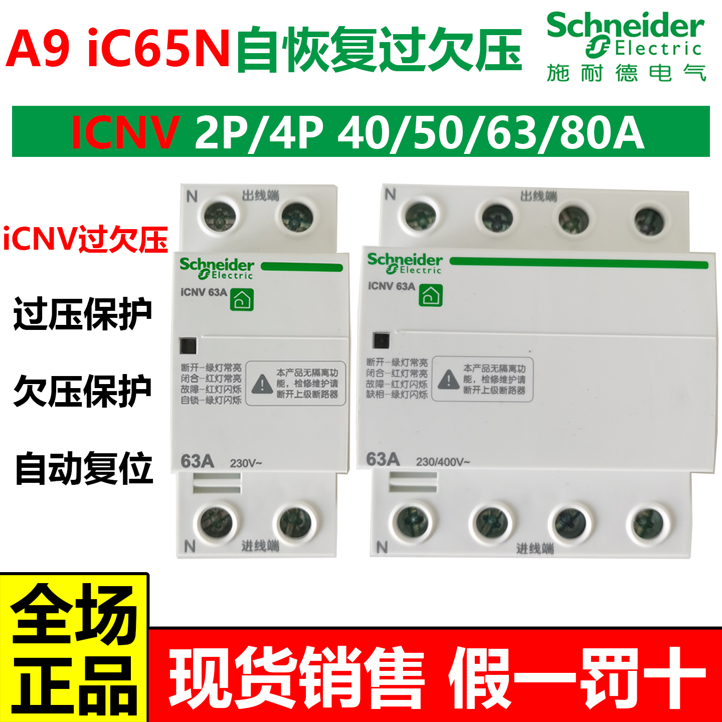 施耐德Acti9iC65自恢复过欠压保护断路器iCNV2P4P32A40A50A63A80A