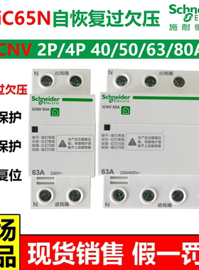 施耐德Acti9iC65自恢复过欠压保护断路器iCNV2P4P32A40A50A63A80A
