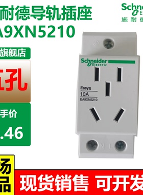 施耐德导轨式五孔插座EA9XN5210电源模数化10A16A安三孔模块电箱