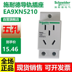 施耐德导轨式五孔插座EA9XN5210电源模数化10A16A安三孔模块电箱