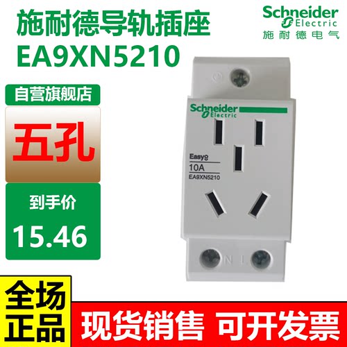 施耐德EA9XN配电箱导轨插座