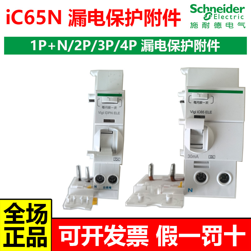 施耐德A9iC65N漏电保护附件