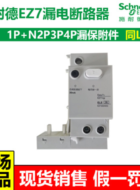 施耐德EZ7漏电保护附件同LS8可拼接1P2P3P4P断路器C型D型组装正品