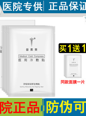 普素美面膜冷敷贴 补水保湿 镇定舒敏褪红 修复屏障 旗舰店正品