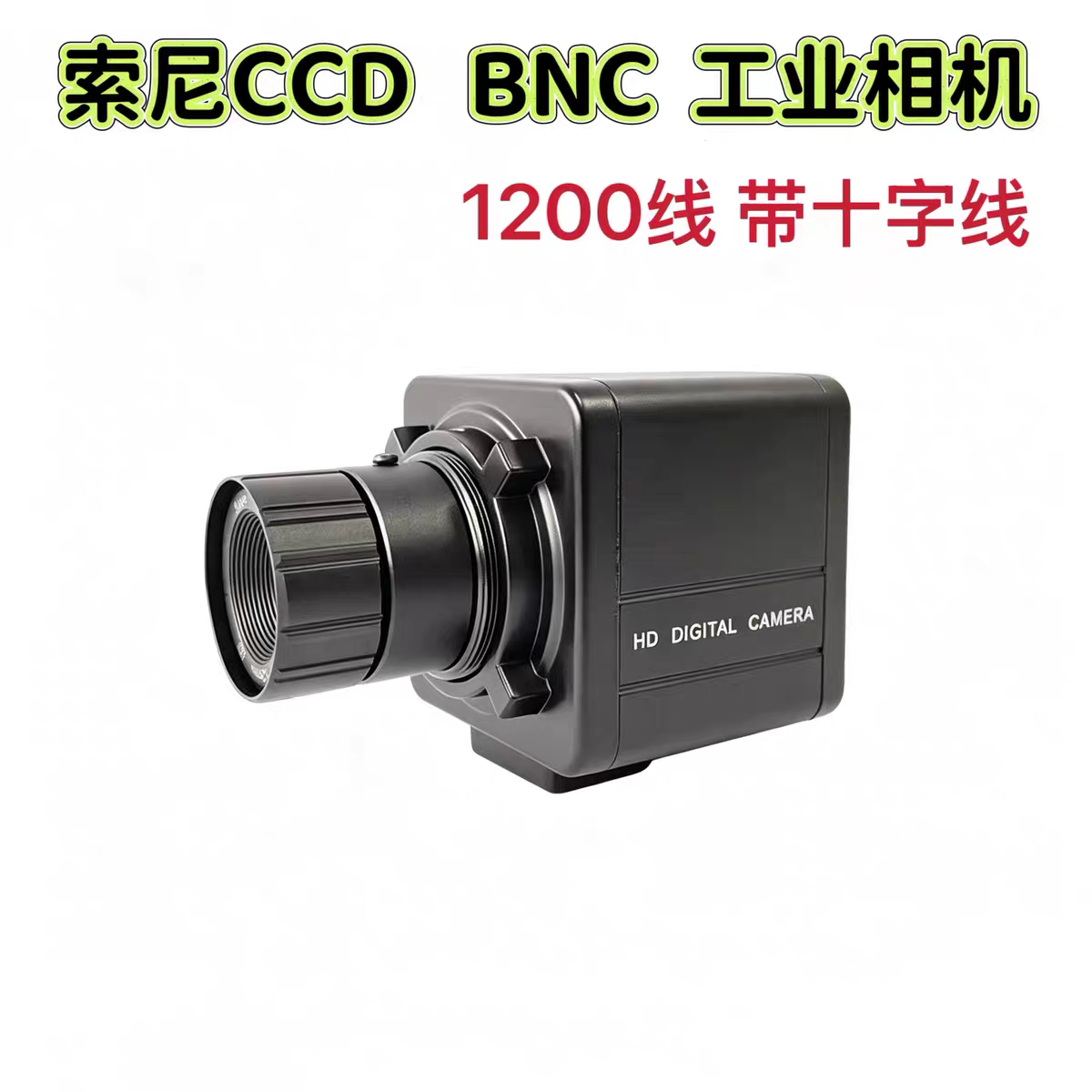 BNC工业相机带十字线CCD激光高清摄像机模拟OSD菜单可调一键平衡