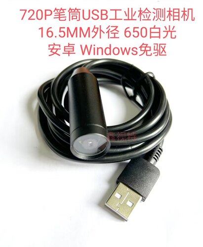 USB笔筒摄像头 650白光 720P高清 USB工业检测人脸识别相机 免驱