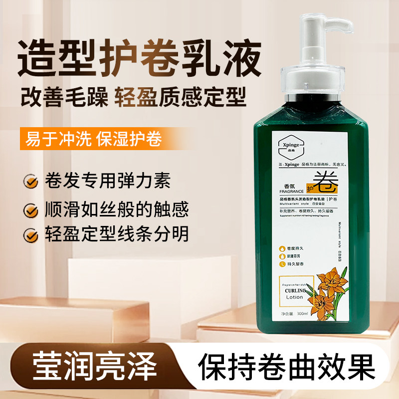 品格香氛头发造型护卷乳液专业卷发定型保湿持久护卷啫喱弹力素
