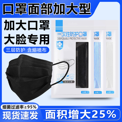 加大号一次性口罩面部大码宽松