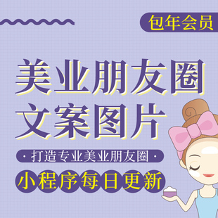 美业朋友圈海报文案图片美容院皮肤管理美甲美睫纹绣视觉营销话术