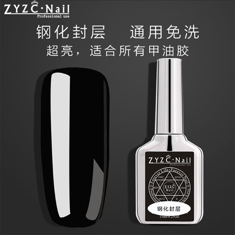 钢化封层ZYZCNail/指优镇创超亮