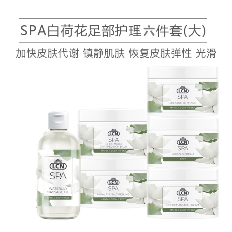 LCN德国嫩白补水保湿SPA嫩白