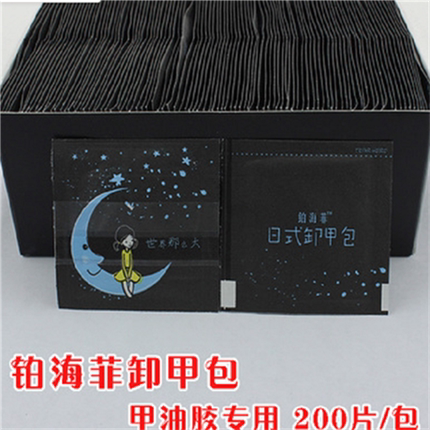 PHF铂海菲日式卸甲包200片装卸除甲油胶美甲专用易卸不伤手包邮