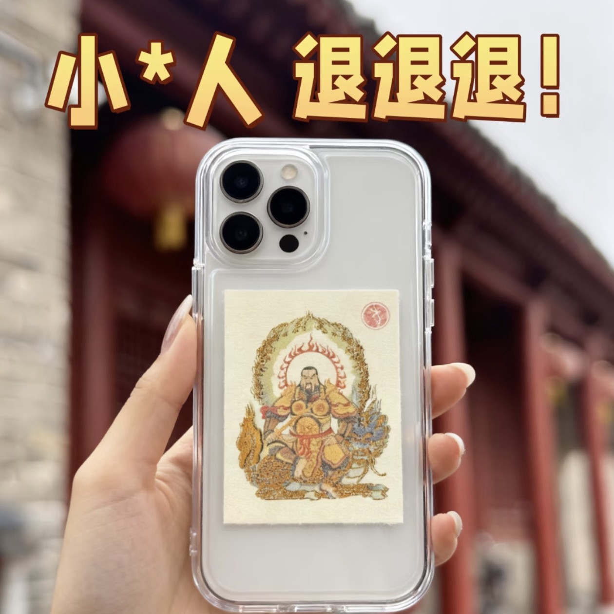 12生肖雷祖道系【已走流程】能量手机贴纸：雷祖手机贴纸坏人退去,3C数码配件,手机贴纸,淘宝优惠券,粉丝福利购,淘宝优惠卷