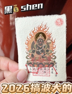 扎基赐财& 黑财神破业障& 赵财神赐横财&黑财「已走流程」手机贴