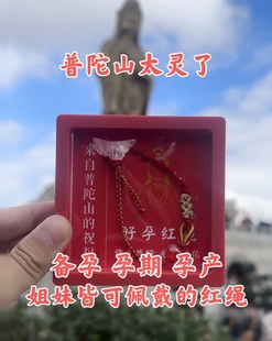 普陀山孕期好孕红绳孕妇求子手绳助孕备孕已孕手工编织手链女款