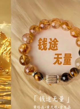 【钱途无量】天然水晶黄塔晶虎眼石金发晶男女同款新中式招米手串